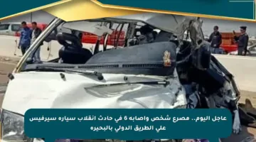 عاجل اليوم.. مصرع شخص وإصابة 6 في حادث انقلاب سيارة سيرفيس على الطريق الدولي بالبحيرة